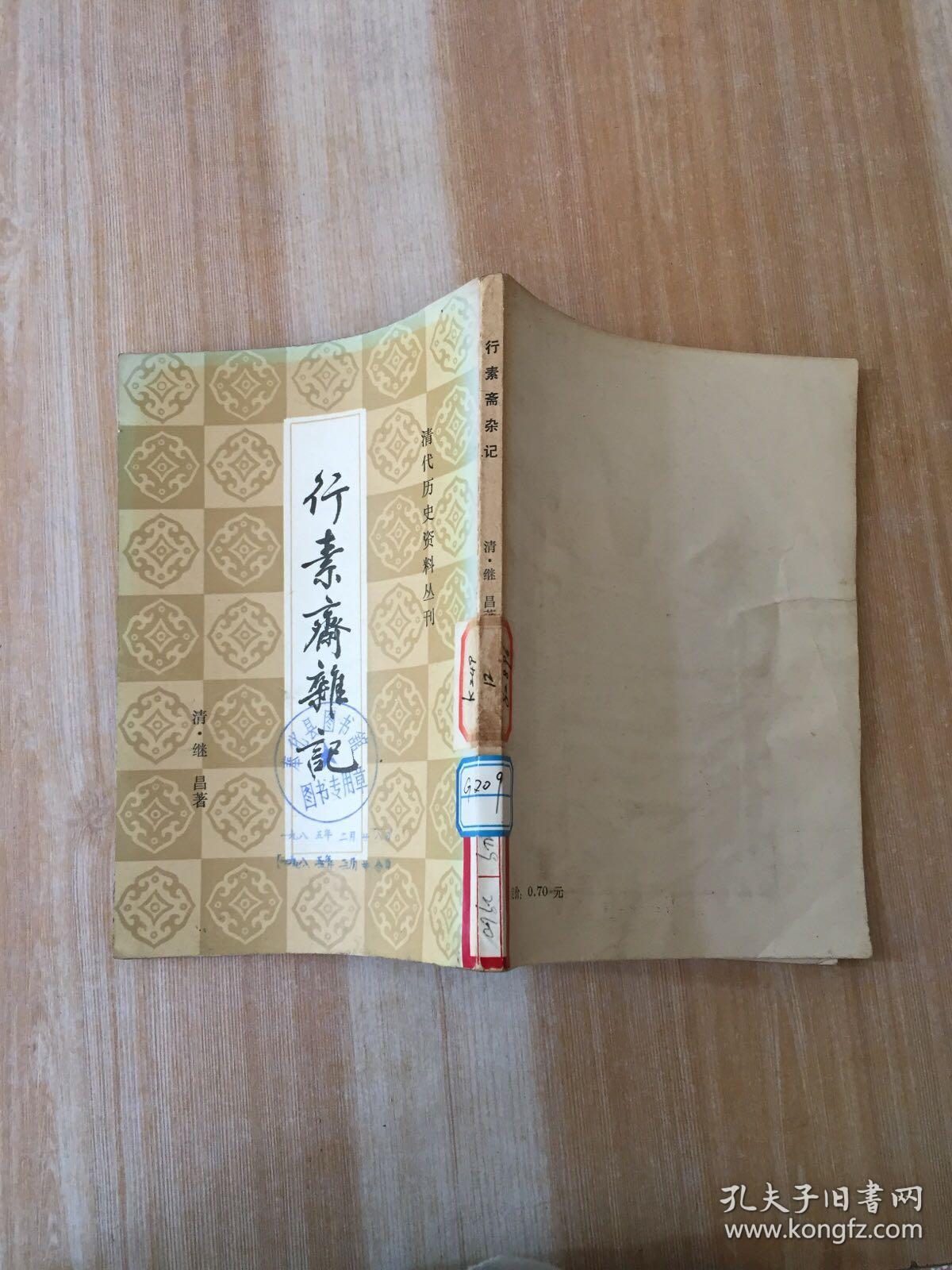 清代历史资料丛刊：行素斋影印本 32开繁体竖版