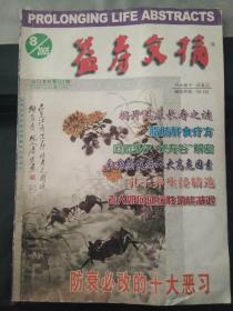 益寿文摘2005 8