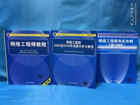 2019网络工程师教程（第5版) (全国计算机技术与软件专业技术资格（水平）考试指定用书）+网络工程师2009至2016年试题分析与解答+网络工程师考试冲刺（习题与解答）一套三本