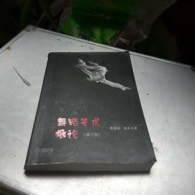 舞蹈艺术概论（修订本）