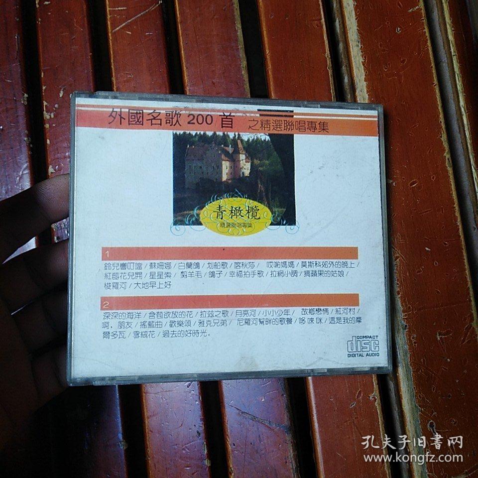 CD：外国名歌200首  青橄榄  精选联唱专集