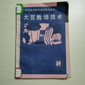 大豆栽培技术