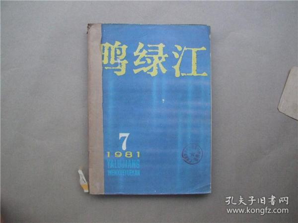 《鸭绿江》1981年 第7—9期  合订本