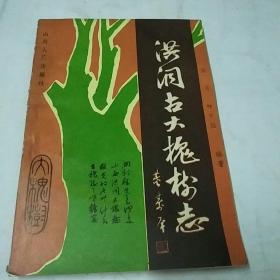 洪洞古大槐樹志