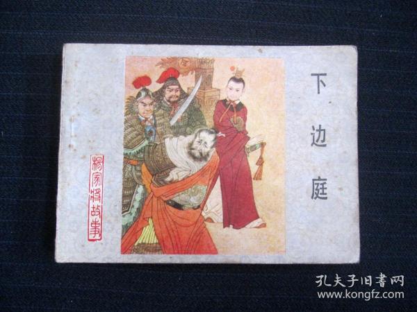 连环画 下边庭（《杨家将》之七）