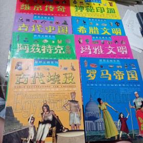 世界文明系列 （玛雅文明 希腊文明 罗马帝国 维京传奇 神秘印加 阿兹特克帝国 古代中国 古代埃及）8册