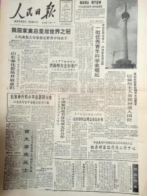 人民日报1990年9月6日我国家禽总量居世界之冠，舍身救战士的副营长周起，辽宁新金县姜长文老人吃蚂蚁长新牙，永年县施庄村党支部书记李思贵。上海浦新机电厂，华宝牌分体式空调器，长安商场举办全国首届三资企业产品展销会隆重开幕，热烈祝贺全国大型百货商店经济联合会成立十周年。