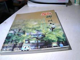 柳州六中五十年校庆纪念册 1960-2010