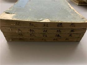 和刻本《增补分类无缘双纸》4册全，宗教佛学回向部诸真言部等