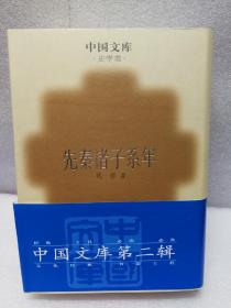 先秦诸子系年：中国文库（一版一印、硬精装、仅印500册）