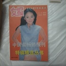 女报:八年《女报》特稿精选