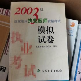 2003版国家临床执业医师资格考试模拟试卷