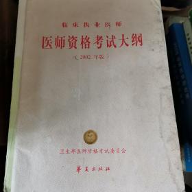 2002年医师资格考试大纲.医学综合笔试部分.临床执业医师