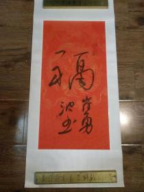 崔勇波书“福”字，五粮液集团赞助，真迹，品好包快递。