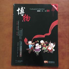 (博物)收藏，鉴赏，创富 2010年第一期新年特刊