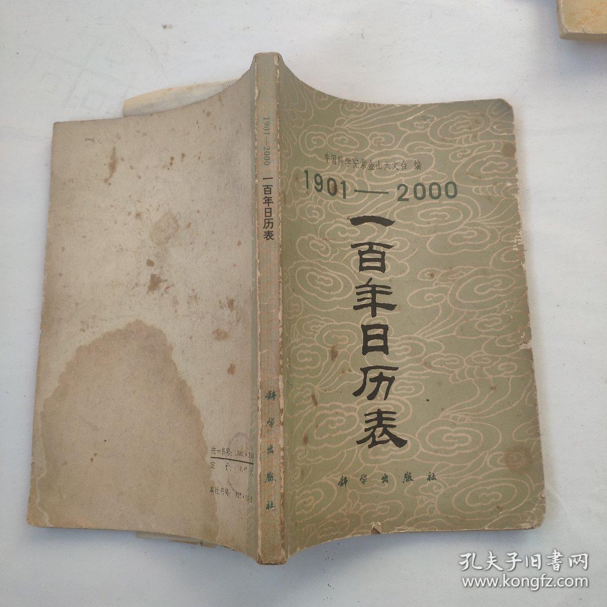 1901-2000一百年日历表