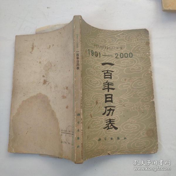 1901-2000一百年日历表