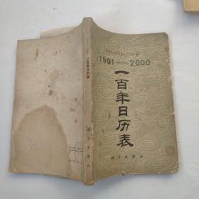 1901-2000一百年日历表