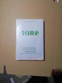 今日简史：人类命运大议题