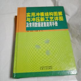 实用冲模结构图解与冲压新工艺详图及常用数据速查速用手册4册全185B