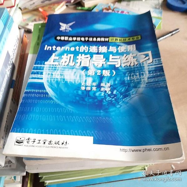 Internet的连接与使用上机指导与练习（第二版）——中等职业学校电子信息类教材·计算机技术专业