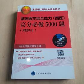 2019全国硕士研究生招生考试临床医学综合能力高分必做5000题（附解析）（红皮书）