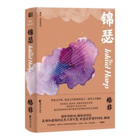 锦瑟（茅盾文学奖得主格非中短篇小说集）