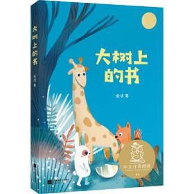 中文分级阅读K1 大树上的书