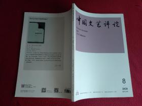 中国文艺评论2020.8（总第59期）