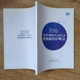 2019中国生物医学工程大会暨创新医疗峰会