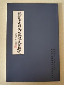 故陆军上将吴公兆麟先生行述