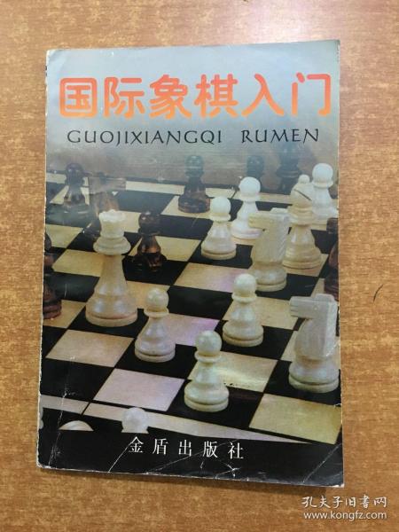 国际象棋入门