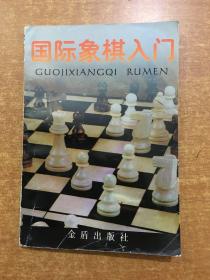 国际象棋入门