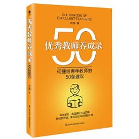 优秀教师养成录 何捷给青年教师的50条建议