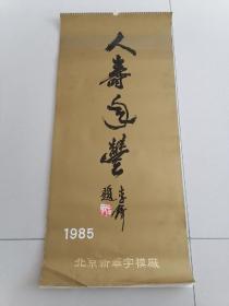 1985年挂历 人寿年丰（14张全）北京新华字模厂