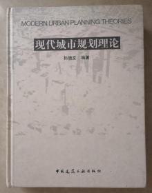 现代城市规划理论