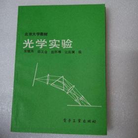 北京大学教材光学实验