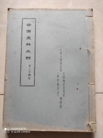 云南史料丛刊 第三十四辑、线装油印本、16开