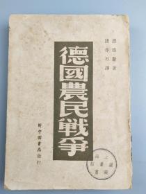 1947年《德国农民战争》