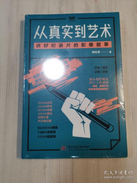 从真实到艺术：讲好纪录片的影像故事 未开封