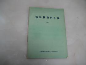 猕猴桃资料汇编（二）【16开，内页品好】