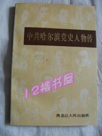 中共哈尔滨党史人物传