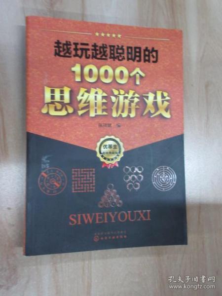 越玩越聪明的1000个思维游戏