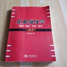 企事业领导学：框架·理论·方法·艺术