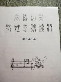 长阳山歌特性音调浅析（油印本）