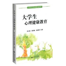 大学生心理健康教育