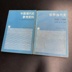 中国现代史参考资料 世界当代史1945－1988 共2册 合售