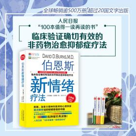 【正版现货】伯恩斯新情绪疗法 全三册