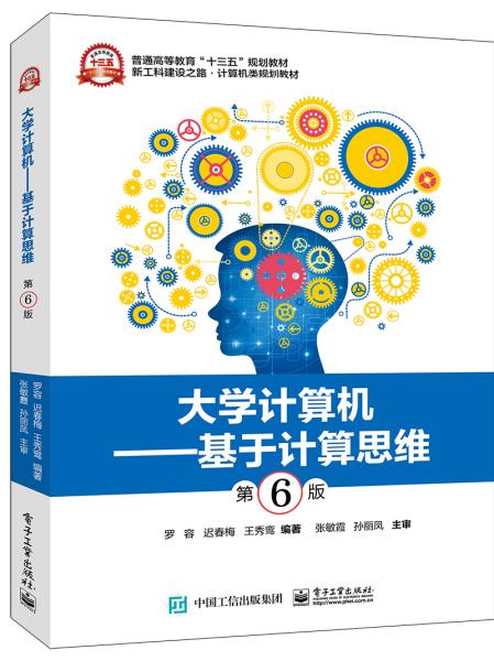 大学计算机――基于计算思维（第6版）