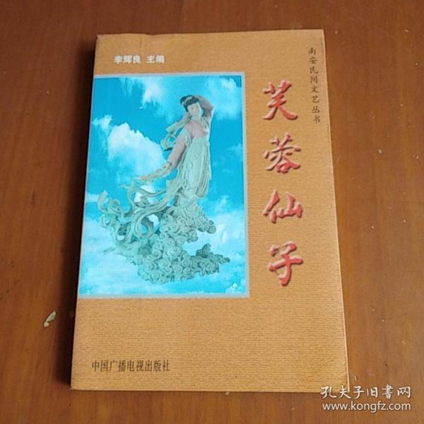 芙蓉仙子，南安民间文艺丛书